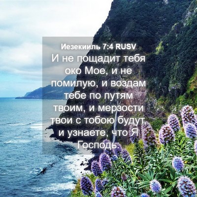 Picture 04 - Иезекииль 7:4 RUSV - И не пощадит тебя око Мое, и - Bible Verse Picture