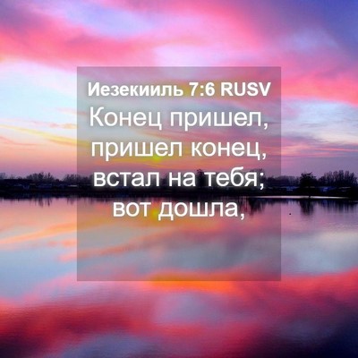 Picture 04 - Иезекииль 7:6 RUSV - Конец пришел, пришел конец, - Bible Verse Picture