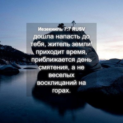 Picture 04 - Иезекииль 7:7 RUSV - дошла напасть до тебя, - Bible Verse Picture