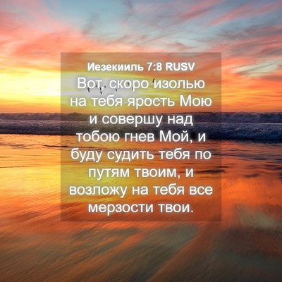 Picture 04 - Иезекииль 7:8 RUSV - Вот, скоро изолью на тебя - Bible Verse Picture