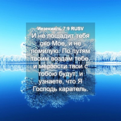 Picture 04 - Иезекииль 7:9 RUSV - И не пощадит тебя око Мое, и - Bible Verse Picture