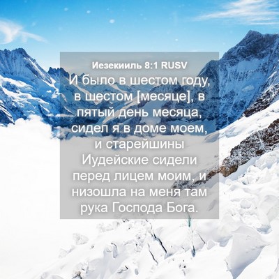Picture 04 - Иезекииль 8:1 RUSV - И было в шестом году, в - Bible Verse Picture