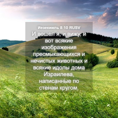 Picture 04 - Иезекииль 8:10 RUSV - И вошел я, и вижу, и вот - Bible Verse Picture