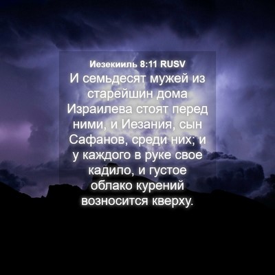 Picture 04 - Иезекииль 8:11 RUSV - И семьдесят мужей из - Bible Verse Picture