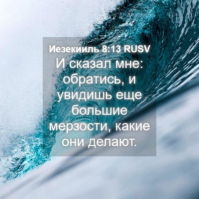 Picture 04 - Иезекииль 8:13 RUSV - И сказал мне: обратись, и - Bible Verse Picture