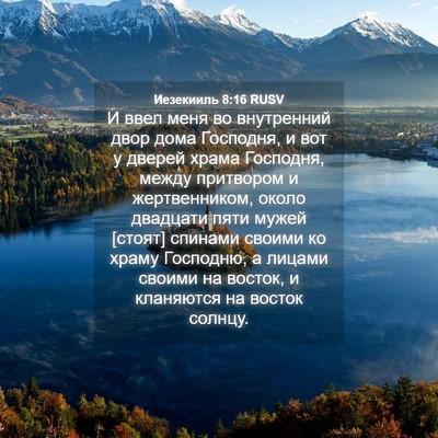Picture 04 - Иезекииль 8:16 RUSV - И ввел меня во внутренний - Bible Verse Picture