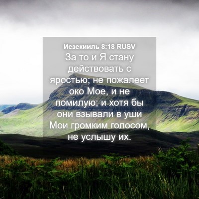 Picture 04 - Иезекииль 8:18 RUSV - За то и Я стану действовать - Bible Verse Picture