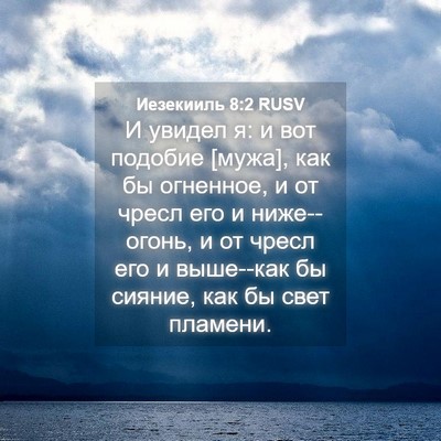 Picture 04 - Иезекииль 8:2 RUSV - И увидел я: и вот подобие - Bible Verse Picture