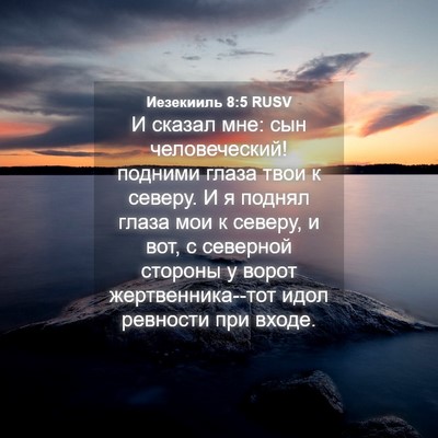 Picture 04 - Иезекииль 8:5 RUSV - И сказал мне: сын - Bible Verse Picture