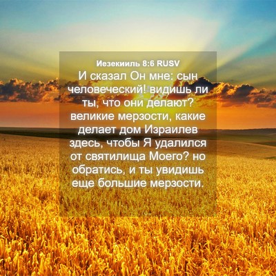 Picture 04 - Иезекииль 8:6 RUSV - И сказал Он мне: сын - Bible Verse Picture