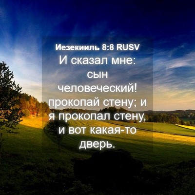 Picture 04 - Иезекииль 8:8 RUSV - И сказал мне: сын - Bible Verse Picture