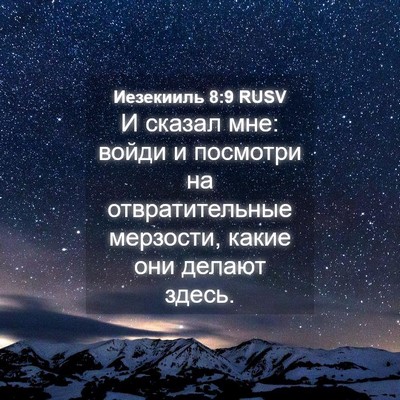 Picture 04 - Иезекииль 8:9 RUSV - И сказал мне: войди и - Bible Verse Picture
