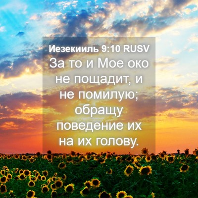 Picture 04 - Иезекииль 9:10 RUSV - За то и Мое око не пощадит, - Bible Verse Picture