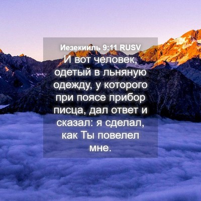 Picture 04 - Иезекииль 9:11 RUSV - И вот человек, одетый в - Bible Verse Picture