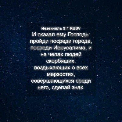 Picture 04 - Иезекииль 9:4 RUSV - И сказал ему Господь: - Bible Verse Picture