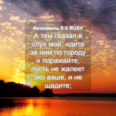 Picture 04 - Иезекииль 9:5 RUSV - А тем сказал в слух мой: - Bible Verse Picture