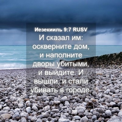 Picture 04 - Иезекииль 9:7 RUSV - И сказал им: оскверните - Bible Verse Picture