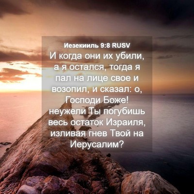 Picture 04 - Иезекииль 9:8 RUSV - И когда они их убили, а я - Bible Verse Picture