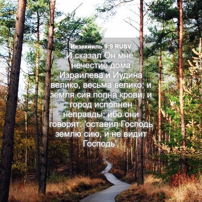 Picture 04 - Иезекииль 9:9 RUSV - И сказал Он мне: нечестие - Bible Verse Picture