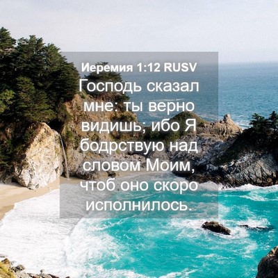 Picture 04 - Иеремия 1:12 RUSV - Господь сказал мне: ты - Bible Verse Picture