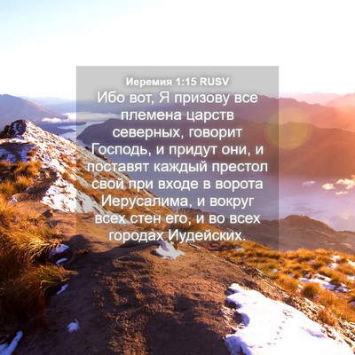 Picture 04 - Иеремия 1:15 RUSV - Ибо вот, Я призову все - Bible Verse Picture