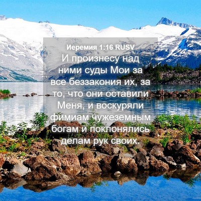 Picture 04 - Иеремия 1:16 RUSV - И произнесу над ними суды - Bible Verse Picture
