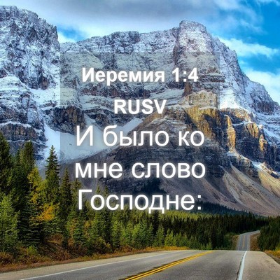 Picture 04 - Иеремия 1:4 RUSV - И было ко мне слово - Bible Verse Picture