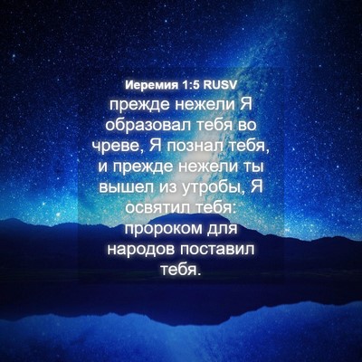Picture 04 - Иеремия 1:5 RUSV - прежде нежели Я образовал - Bible Verse Picture