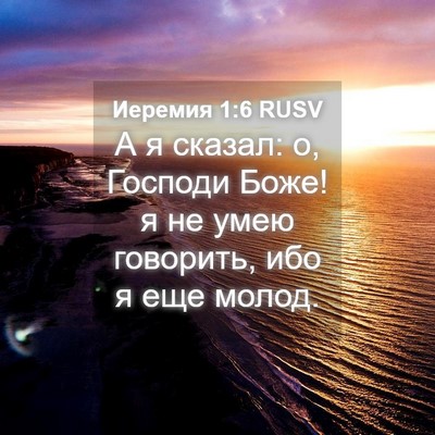 Picture 04 - Иеремия 1:6 RUSV - А я сказал: о, Господи Боже! - Bible Verse Picture
