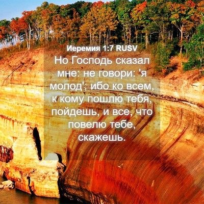 Picture 04 - Иеремия 1:7 RUSV - Но Господь сказал мне: не - Bible Verse Picture