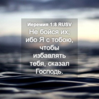 Picture 04 - Иеремия 1:8 RUSV - Не бойся их; ибо Я с тобою, - Bible Verse Picture