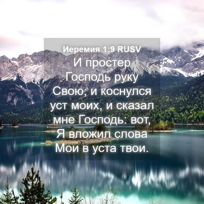 Picture 04 - Иеремия 1:9 RUSV - И простер Господь руку - Bible Verse Picture