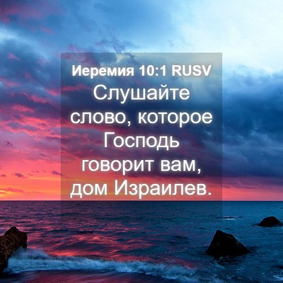 Picture 04 - Иеремия 10:1 RUSV - Слушайте слово, которое - Bible Verse Picture