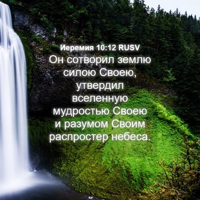 Picture 04 - Иеремия 10:12 RUSV - Он сотворил землю силою - Bible Verse Picture
