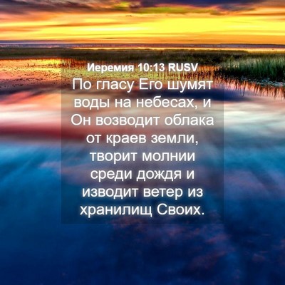 Picture 04 - Иеремия 10:13 RUSV - По гласу Его шумят воды на - Bible Verse Picture