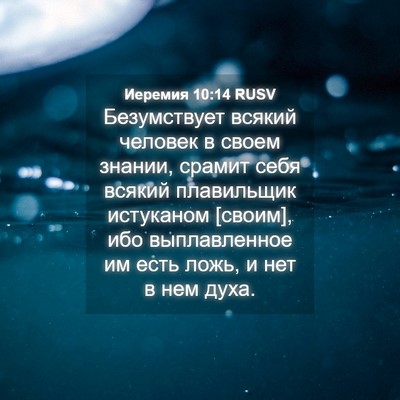 Picture 04 - Иеремия 10:14 RUSV - Безумствует всякий - Bible Verse Picture
