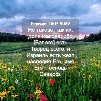 Picture 04 - Иеремия 10:16 RUSV - Не такова, как их, доля - Bible Verse Picture