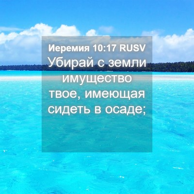 Picture 04 - Иеремия 10:17 RUSV - Убирай с земли имущество - Bible Verse Picture