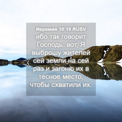 Picture 04 - Иеремия 10:18 RUSV - ибо так говорит Господь: - Bible Verse Picture