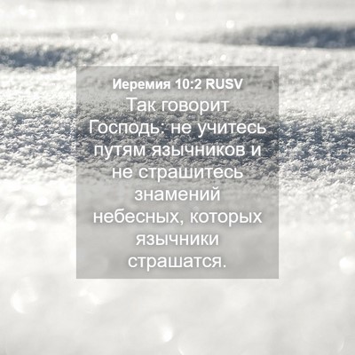 Picture 04 - Иеремия 10:2 RUSV - Так говорит Господь: не - Bible Verse Picture