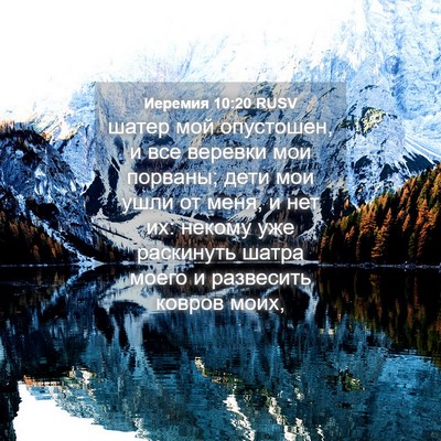 Picture 04 - Иеремия 10:20 RUSV - шатер мой опустошен, и все - Bible Verse Picture