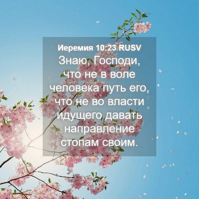 Picture 04 - Иеремия 10:23 RUSV - Знаю, Господи, что не в воле - Bible Verse Picture