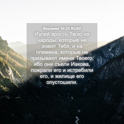 Picture 04 - Иеремия 10:25 RUSV - Излей ярость Твою на - Bible Verse Picture