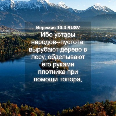 Picture 04 - Иеремия 10:3 RUSV - Ибо уставы - Bible Verse Picture