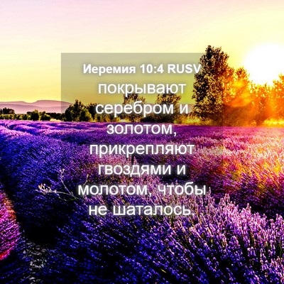 Picture 04 - Иеремия 10:4 RUSV - покрывают серебром и - Bible Verse Picture