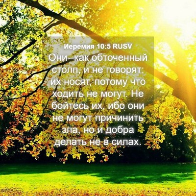 Picture 04 - Иеремия 10:5 RUSV - Они--как обточенный столп, - Bible Verse Picture