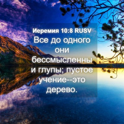 Picture 04 - Иеремия 10:8 RUSV - Все до одного они - Bible Verse Picture