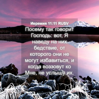 Picture 04 - Иеремия 11:11 RUSV - Посему так говорит - Bible Verse Picture