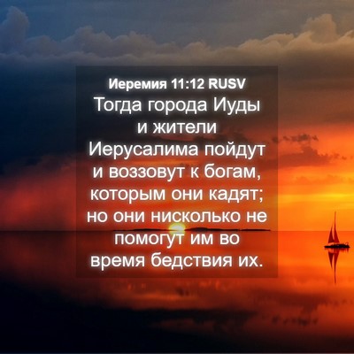 Picture 04 - Иеремия 11:12 RUSV - Тогда города Иуды и жители - Bible Verse Picture