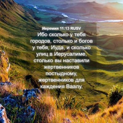 Picture 04 - Иеремия 11:13 RUSV - Ибо сколько у тебя городов, - Bible Verse Picture